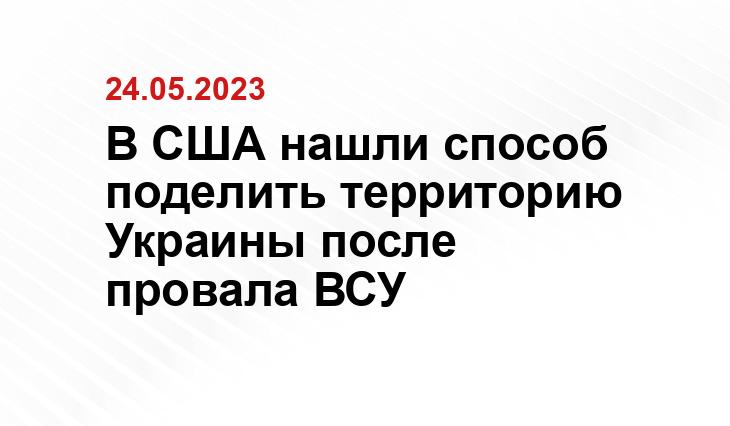 В США нашли способ поделить территорию Украины после провала ВСУ