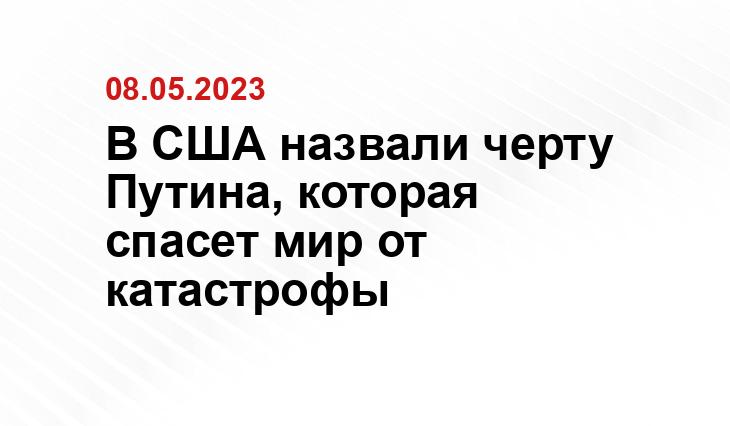 В США назвали черту Путина, которая спасет мир от катастрофы