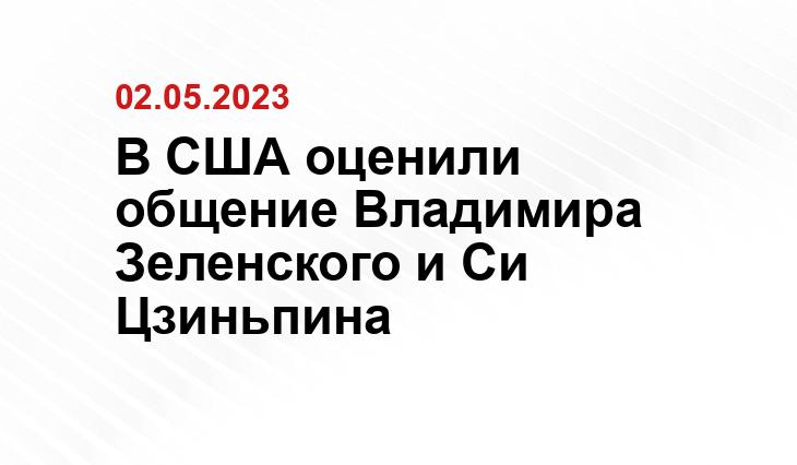 В США оценили общение Владимира Зеленского и Си Цзиньпина