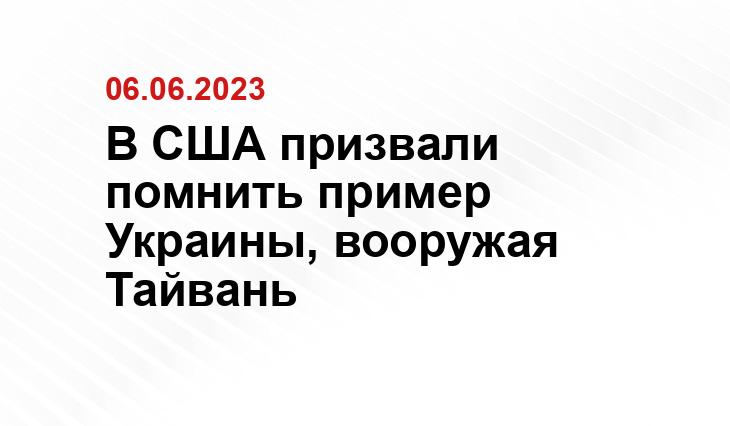 В США призвали помнить пример Украины, вооружая Тайвань