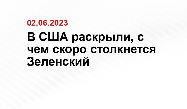 В США раскрыли, с чем скоро столкнется Зеленский