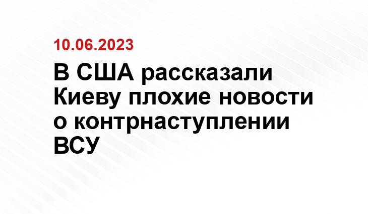 В США рассказали Киеву плохие новости о контрнаступлении ВСУ