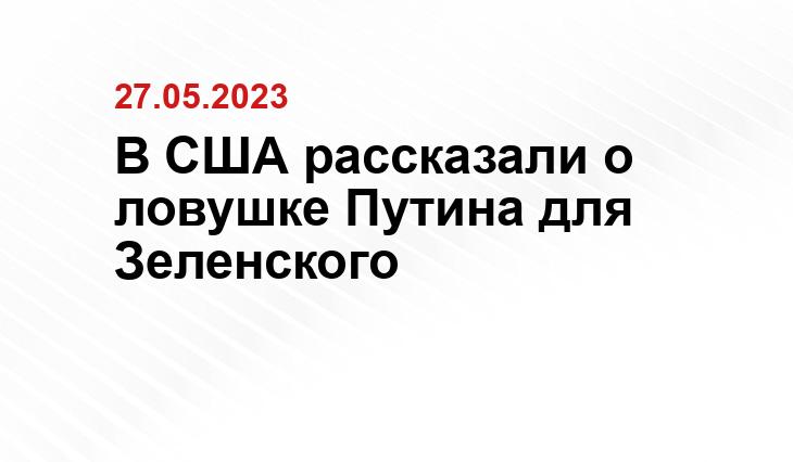 В США рассказали о ловушке Путина для Зеленского