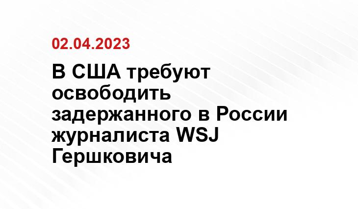 В США требуют освободить задержанного в России журналиста WSJ Гершковича Официальный сайт Министерства обороны США https://www.defense.gov