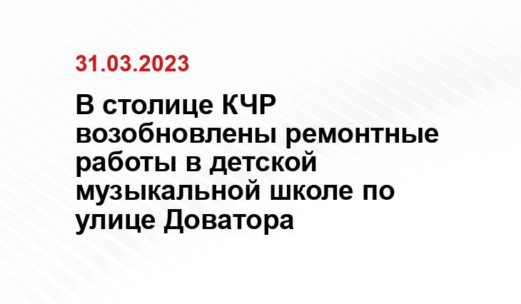 В столице КЧР возобновлены ремонтные работы в детской музыкальной школе по улице Доватора