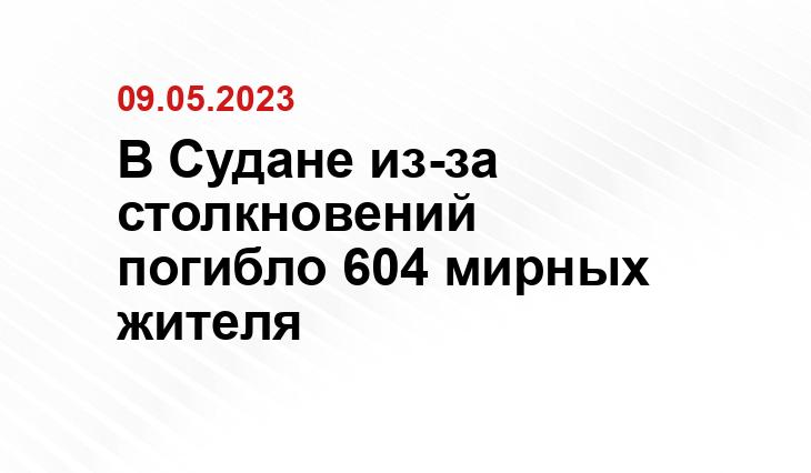 В Судане из-за столкновений погибло 604 мирных жителя