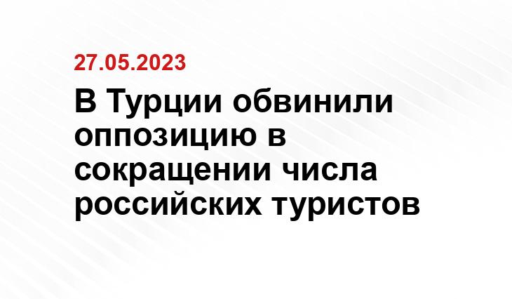 В Турции обвинили оппозицию в сокращении числа российских туристов