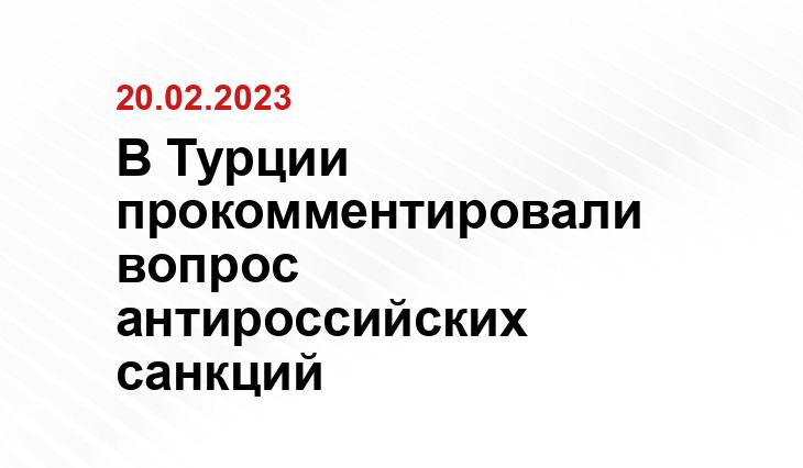В Турции прокомментировали вопрос антироссийских санкций