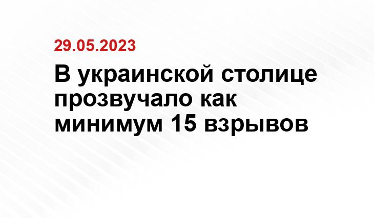 В украинской столице прозвучало как минимум 15 взрывов