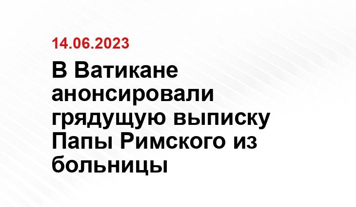 В Ватикане анонсировали грядущую выписку Папы Римского из больницы