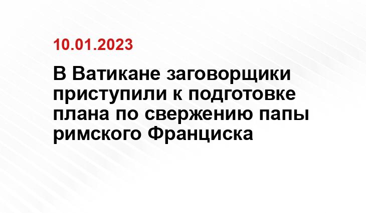 В Ватикане заговорщики приступили к подготовке плана по свержению папы римского Франциска