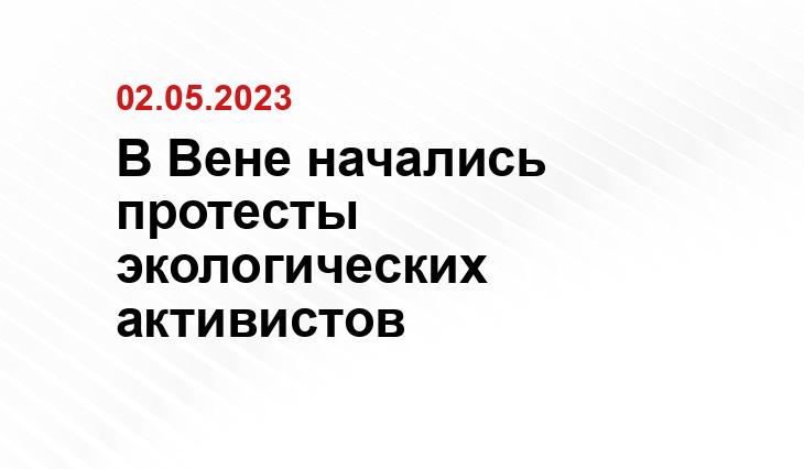 В Вене начались протесты экологических активистов