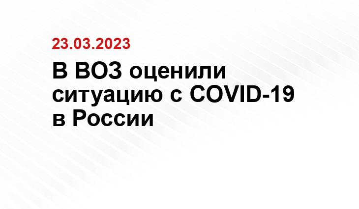 В ВОЗ оценили ситуацию с COVID-19 в России