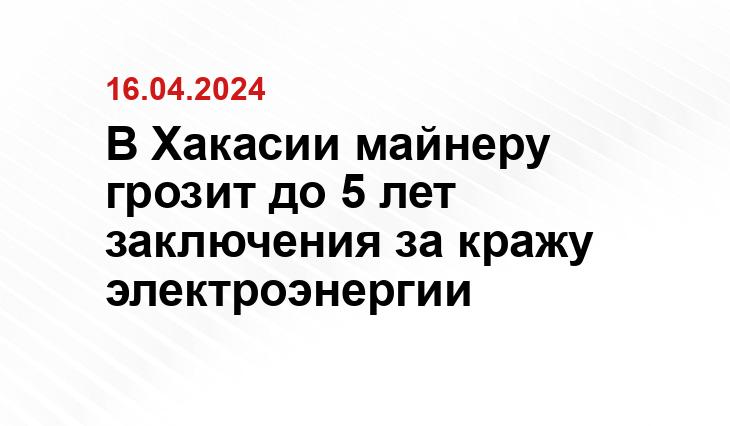 В Хакасии майнеру грозит до 5 лет заключения за кражу электроэнергии