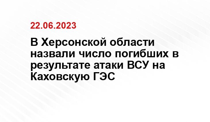 В Херсонской области назвали число погибших в результате атаки ВСУ на Каховскую ГЭС