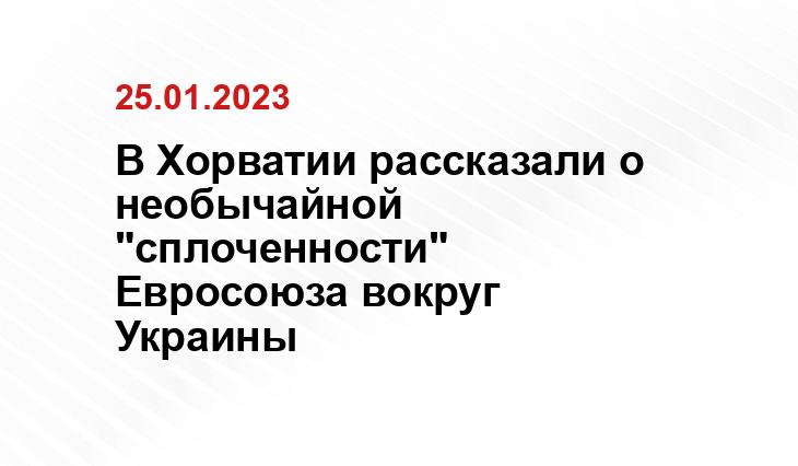 В Хорватии рассказали о необычайной "сплоченности" Евросоюза вокруг Украины