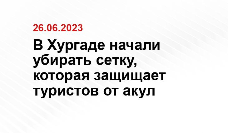 В Хургаде начали убирать сетку, которая защищает туристов от акул