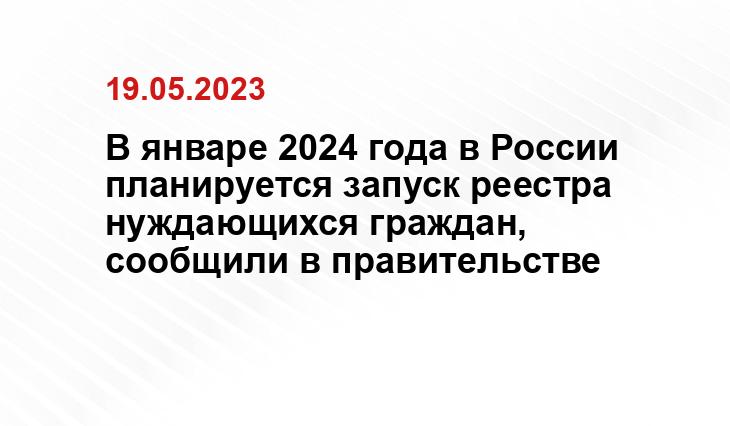 В январе 2024 года в России планируется запуск реестра нуждающихся граждан, сообщили в правительстве