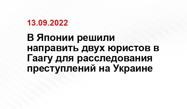 В Японии решили направить двух юристов в Гаагу для расследования преступлений на Украине operkor.wordpress.com