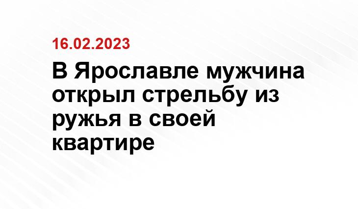 В Ярославле мужчина открыл стрельбу из ружья в своей квартире