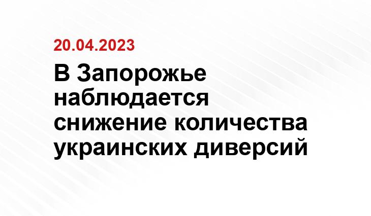 В Запорожье наблюдается снижение количества украинских диверсий