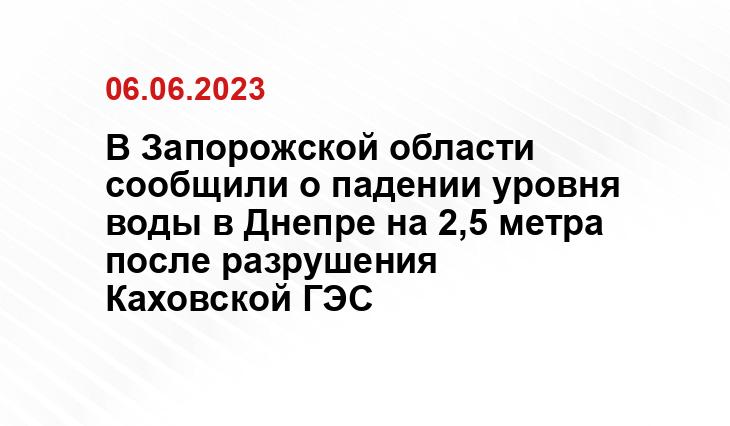 В Запорожской области сообщили о падении уровня воды в Днепре на 2,5 метра после разрушения Каховской ГЭС