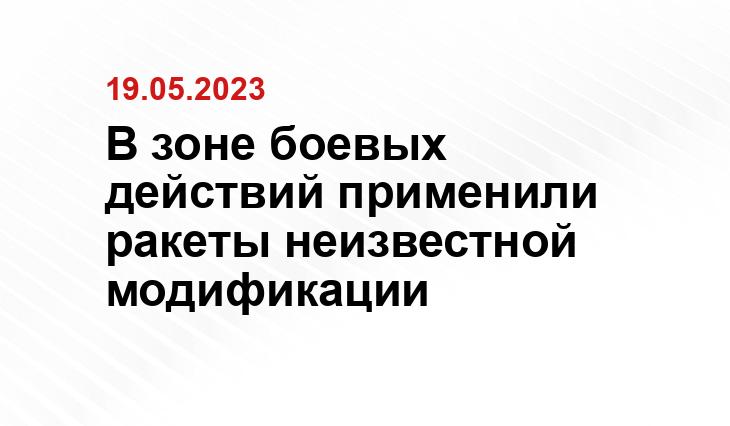 В зоне боевых действий применили ракеты неизвестной модификации