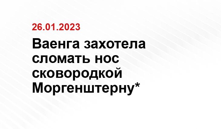 Ваенга захотела сломать нос сковородкой Моргенштерну*