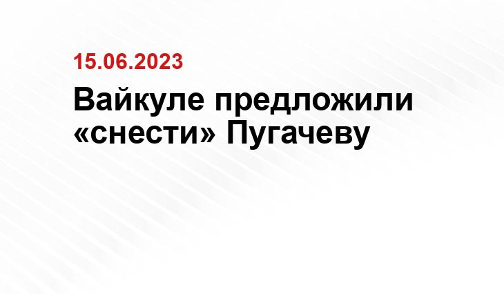 Вайкуле предложили «снести» Пугачеву