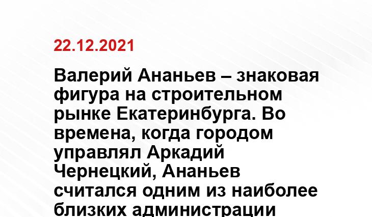 Валерий Ананьев — на 24 месте в «Большой сотне Екатеринбурга»