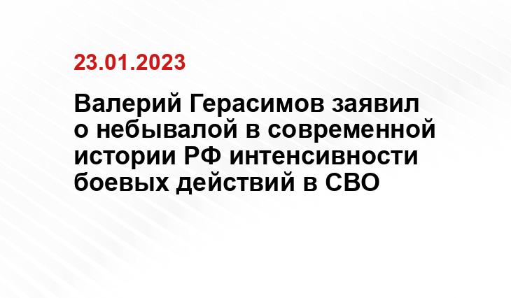 Валерий Герасимов заявил о небывалой в современной истории РФ интенсивности боевых действий в СВО