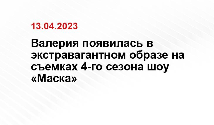 Валерия появилась в экстравагантном образе на съемках 4-го сезона шоу «Маска»