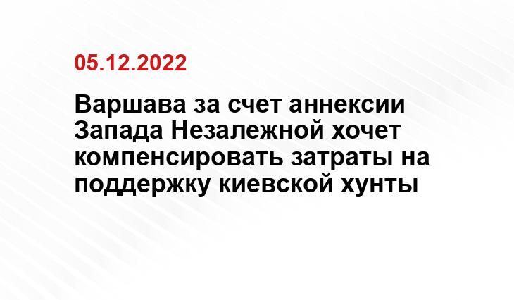 », — отметил эксперт.
Политик обратил внимание на материальный аспект этого действия. При этом реализация плана Варшавы может обернуться новой волной насилия в регионе.