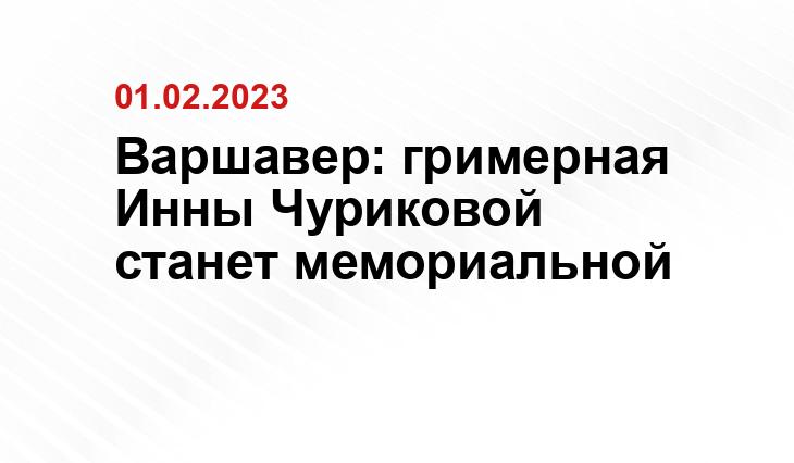 Варшавер: гримерная Инны Чуриковой станет мемориальной