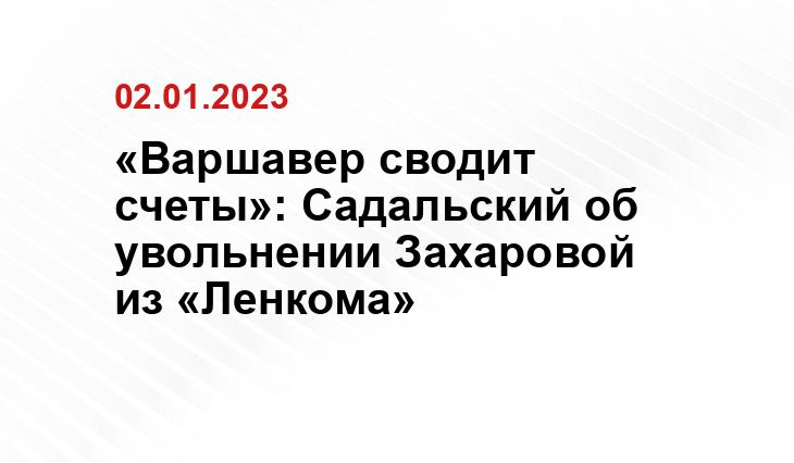 «Варшавер сводит счеты»: Садальский об увольнении Захаровой из «Ленкома»