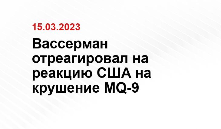 Вассерман отреагировал на реакцию США на крушение MQ-9