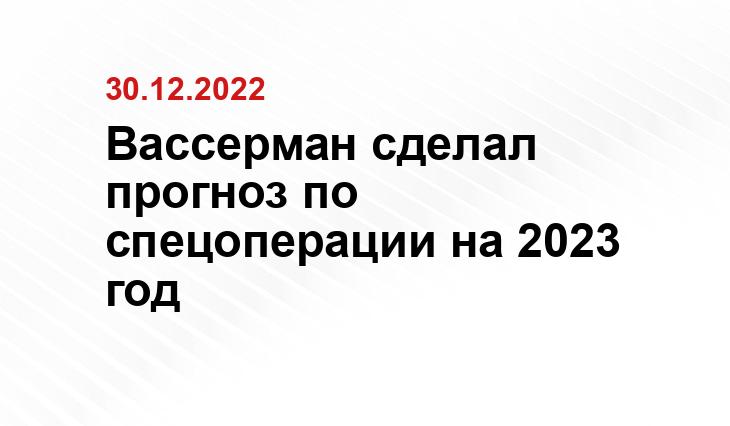 Вассерман сделал прогноз по спецоперации на 2023 год