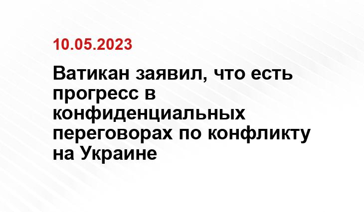 Ватикан заявил, что есть прогресс в конфиденциальных переговорах по конфликту на Украине