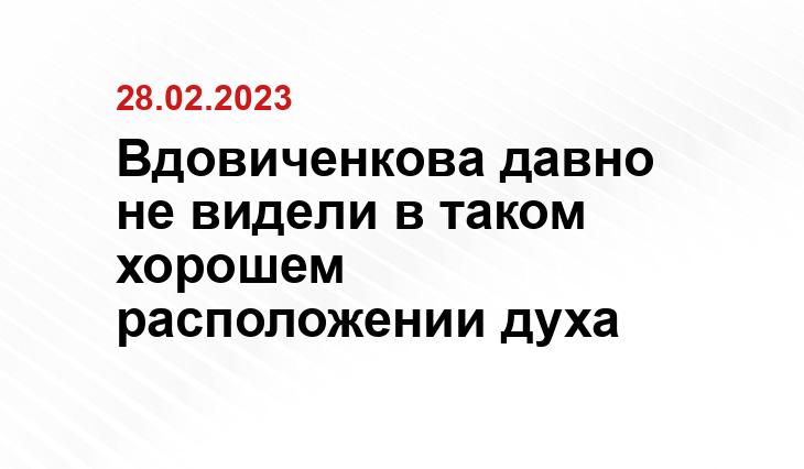 Вдовиченкова давно не видели в таком хорошем расположении духа