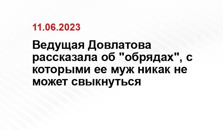Ведущая Довлатова рассказала об "обрядах", с которыми ее муж никак не может свыкнуться
