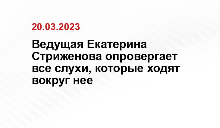 Ведущая Екатерина Стриженова опровергает все слухи, которые ходят вокруг нее