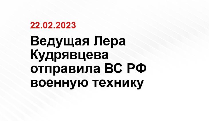 Ведущая Лера Кудрявцева отправила ВС РФ военную технику