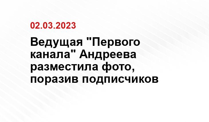 Ведущая "Первого канала" Андреева разместила фото, поразив подписчиков