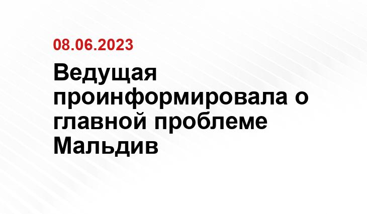 Ведущая проинформировала о главной проблеме Мальдив