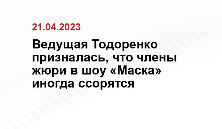 Ведущая Тодоренко призналась, что члены жюри в шоу «Маска» иногда ссорятся