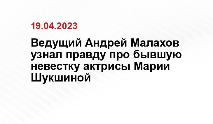 Ведущий Андрей Малахов узнал правду про бывшую невестку актрисы Марии Шукшиной