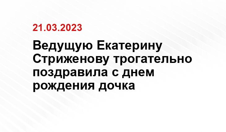 Ведущую Екатерину Стриженову трогательно поздравила с днем рождения дочка