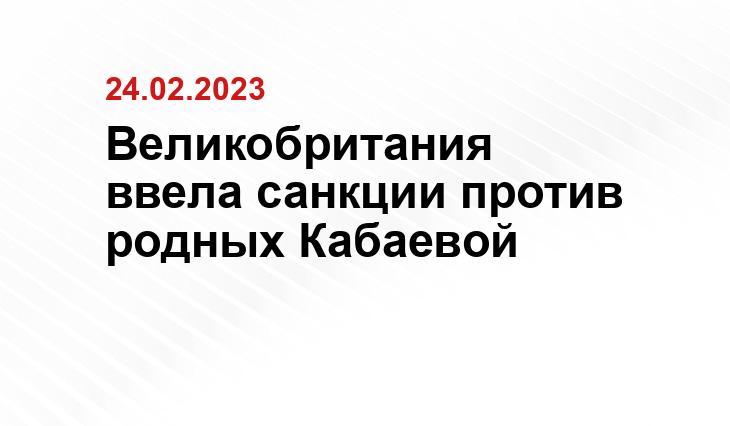 Великобритания ввела санкции против родных Кабаевой