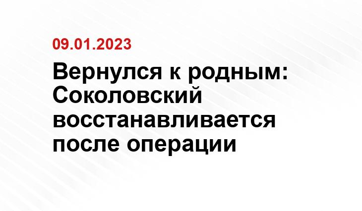Вернулся к родным: Соколовский восстанавливается после операции
