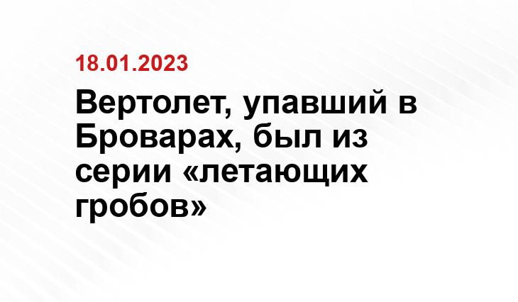 Вертолет, упавший в Броварах, был из серии «летающих гробов»